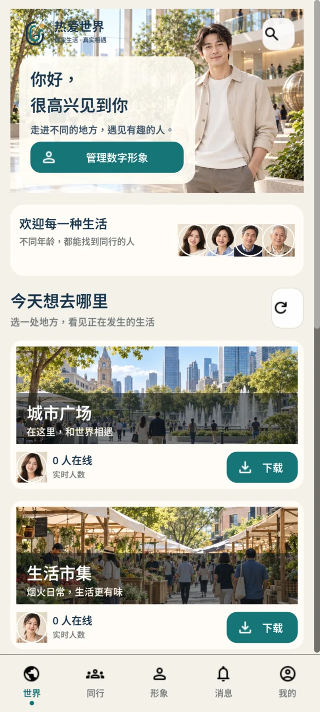 热爱世界 Android 应用首页